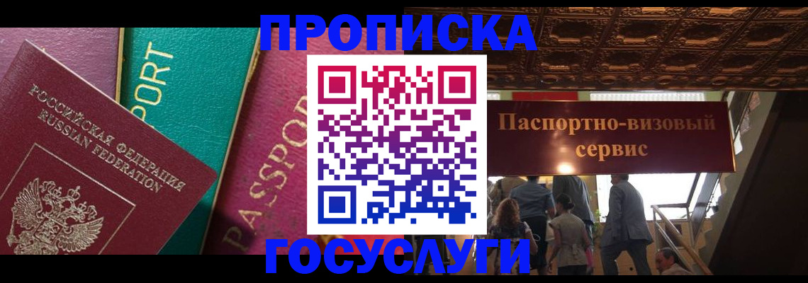 прописка законно в Камышине